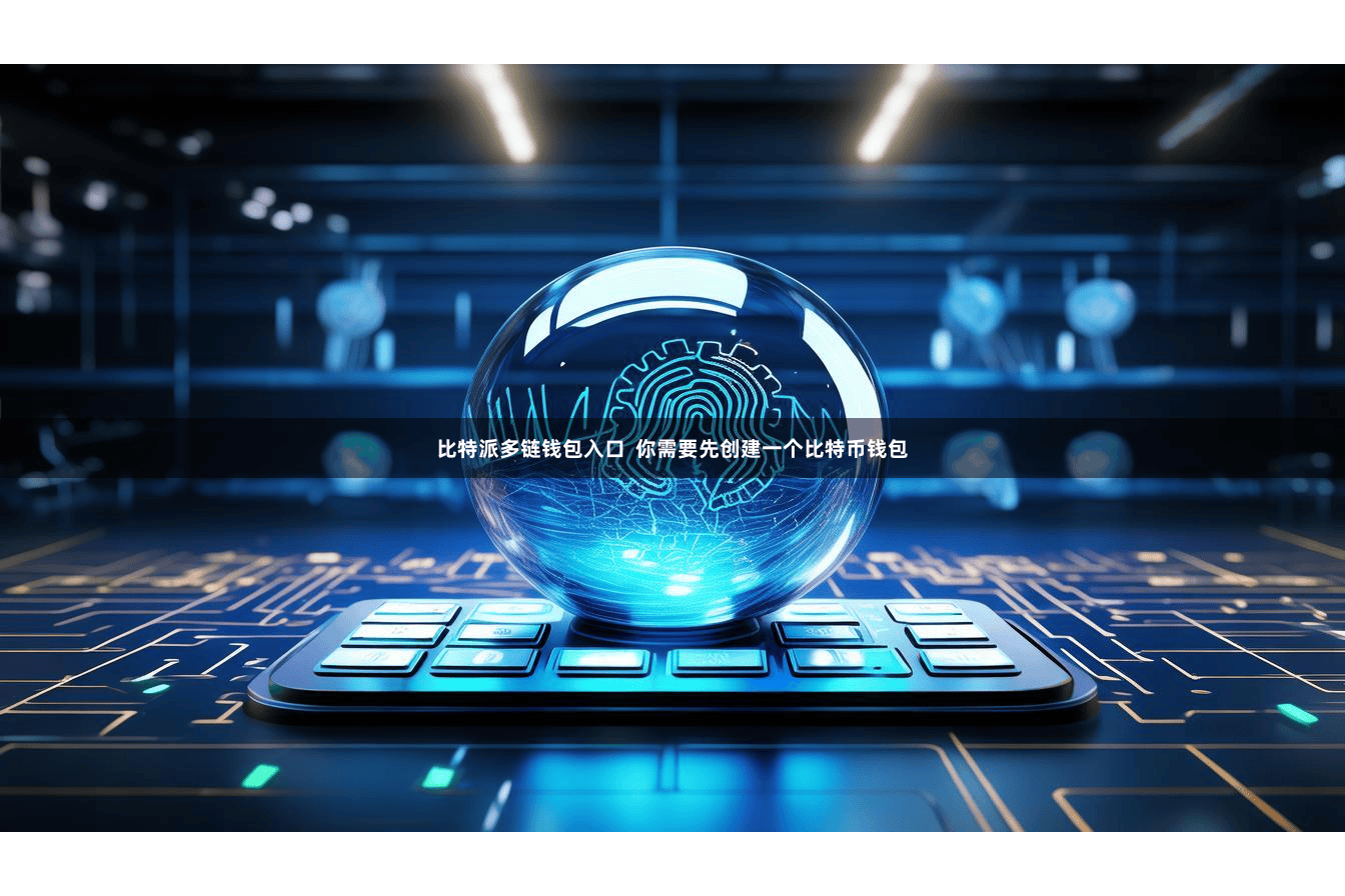 比特派多链钱包入口 你需要先创建一个比特币钱包