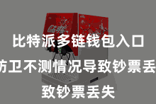 比特派多链钱包入口 防卫不测情况导致钞票丢失