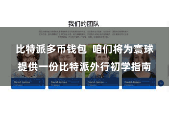 比特派多币钱包 咱们将为寰球提供一份比特派外行初学指南
