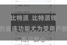 比特派 比特派钱包的直连功能尤为受用户醉心