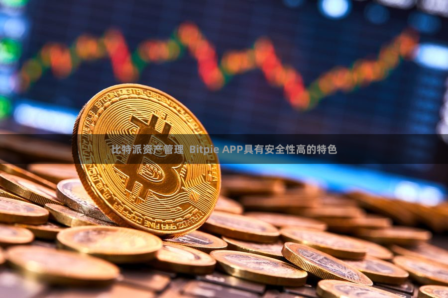 比特派资产管理 Bitpie APP具有安全性高的特色