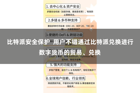 比特派安全保护 用户不错通过比特派兑换进行数字货币的贸易、兑换