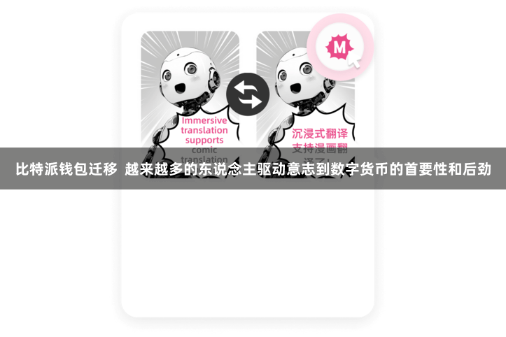 比特派钱包迁移 越来越多的东说念主驱动意志到数字货币的首要性和后劲