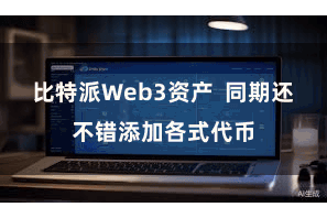 比特派Web3资产 同期还不错添加各式代币