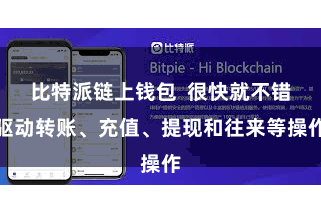 比特派链上钱包 很快就不错驱动转账、充值、提现和往来等操作