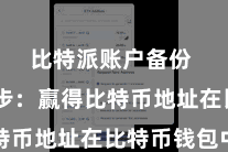 比特派账户备份 第二步:赢得比特币地址在比特币钱包中