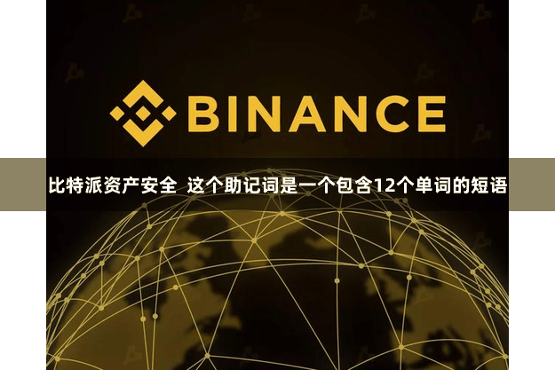 比特派资产安全 这个助记词是一个包含12个单词的短语