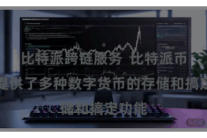 比特派跨链服务 比特派币钱包提供了多种数字货币的存储和搞定功能