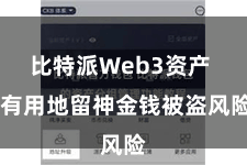 比特派Web3资产 有用地留神金钱被盗风险