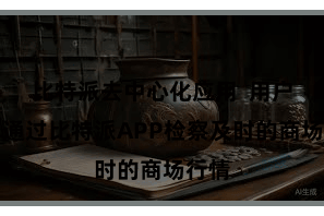 比特派去中心化应用  用户不错通过比特派APP检察及时的商场行情