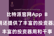比特派官网App  Bitpie运用还提供了丰富的投资器用和干事