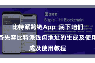 比特派跨链App  底下咱们来详备先容比特派钱包地址的生成及使用教程