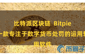 比特派区块链  Bitpie是一款专注于数字货币处罚的运用软件