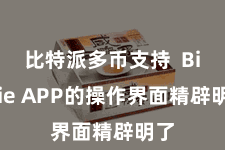 比特派多币支持  Bitpie APP的操作界面精辟明了