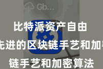 比特派资产自由  采纳先进的区块链手艺和加密算法