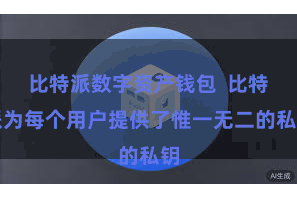比特派数字资产钱包  比特派为每个用户提供了惟一无二的私钥