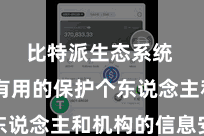 比特派生态系统  为了有用的保护个东说念主和机构的信息安全