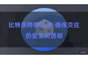 比特派跨链功能  确保交往的安全和透明