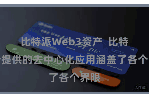 比特派Web3资产  比特派所提供的去中心化应用涵盖了各个界限
