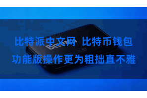 比特派中文网  比特币钱包功能版操作更为粗拙直不雅