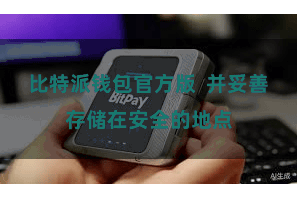 比特派钱包官方版  并妥善存储在安全的地点