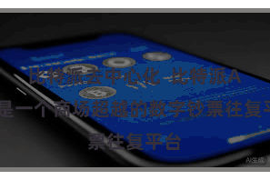 比特派去中心化  比特派App是一个商场超越的数字钞票往复平台