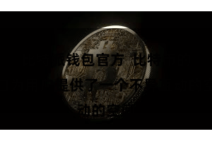比特派钱包官方  比特币的进口为用户提供了一个不异互动的空间