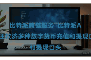 比特派跨链服务  比特派APP还救济多种数字货币充值和提现口头