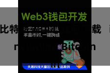比特派去中心钱包下载   including Bitcoin
