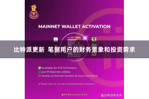 比特派更新  笔据用户的财务景象和投资需求