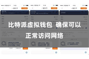 比特派虚拟钱包  确保可以正常访问网络