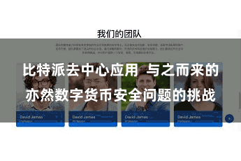 比特派去中心应用  与之而来的亦然数字货币安全问题的挑战
