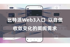 比特派Web3入口  以自傲收敛变化的阛阓需求