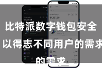 比特派数字钱包安全  以得志不同用户的需求