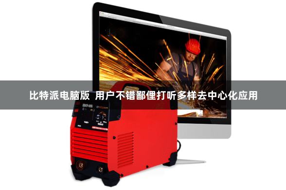 比特派电脑版  用户不错鄙俚打听多样去中心化应用