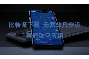 比特派下载  无需非凡安设其他钱包应用