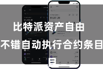 比特派资产自由  不错自动执行合约条目