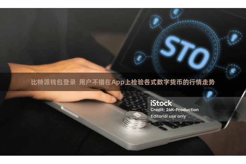 比特派钱包登录  用户不错在App上检验各式数字货币的行情走势