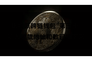 比特派跨链钱包  第三步：输入收款地址和数目接下来