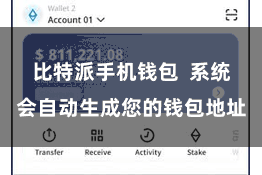 比特派手机钱包  系统会自动生成您的钱包地址