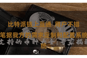 比特派链上互通  用户不错笔据我方的需求定制和配置系统