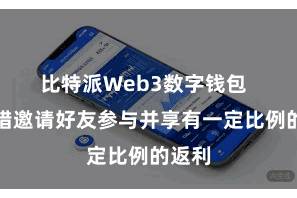 比特派Web3数字钱包  还不错邀请好友参与并享有一定比例的返利