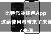 比特派冷钱包App  这给使用者带来了未便