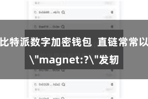 比特派数字加密钱包  直链常常以