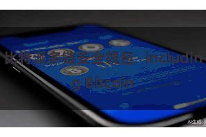 比特派多链安全钱包   including Bitcoin