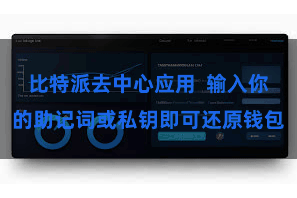比特派去中心应用  输入你的助记词或私钥即可还原钱包