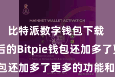 比特派数字钱包下载  升级后的Bitpie钱包还加多了更多的功能和办事