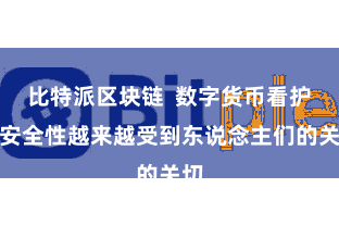 比特派区块链  数字货币看护的安全性越来越受到东说念主们的关切