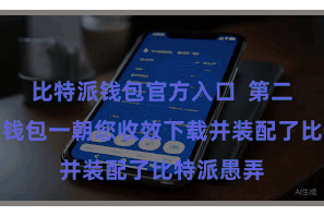 比特派钱包官方入口  第二步：创建钱包一朝您收效下载并装配了比特派愚弄