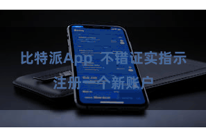 比特派App  不错证实指示注册一个新账户
